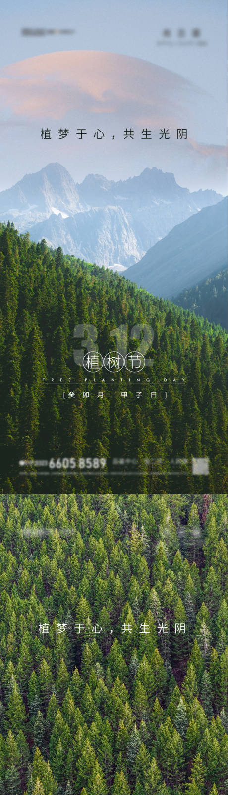 源文件下载【植树节海报】编号：90940008824688645