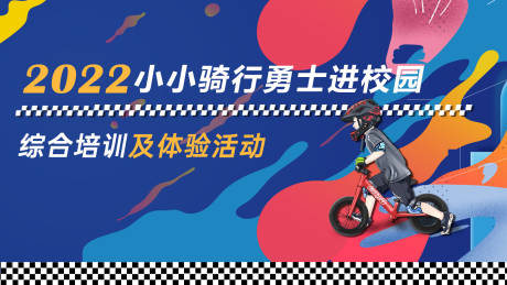 源文件下载【滑步车比赛活动背景板】编号：15590009000642984