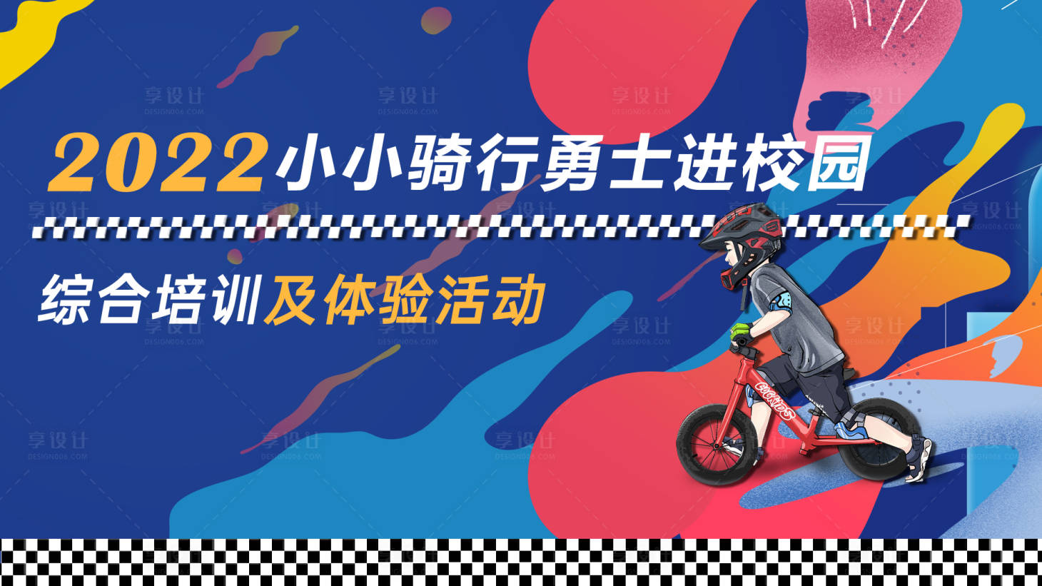 源文件下載【享設計】搜索編號：15590009000642984【滑步車比賽活動背景板】