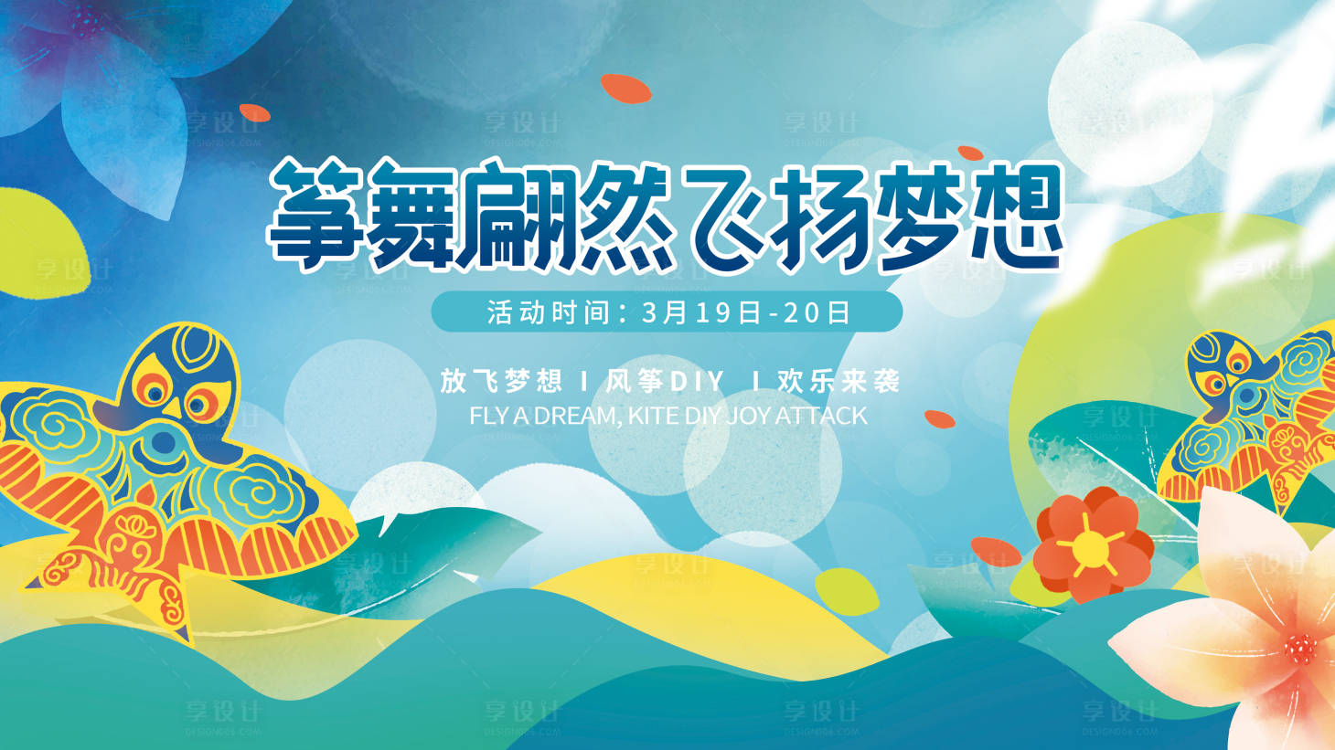 源文件下載【地產暖場活動春日手繪風箏海報】編號：37820008929791757