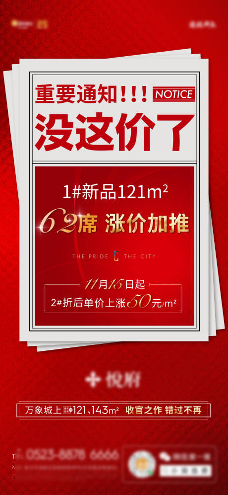 源文件下载【新品涨价通知红金海报】编号：87100009127445740