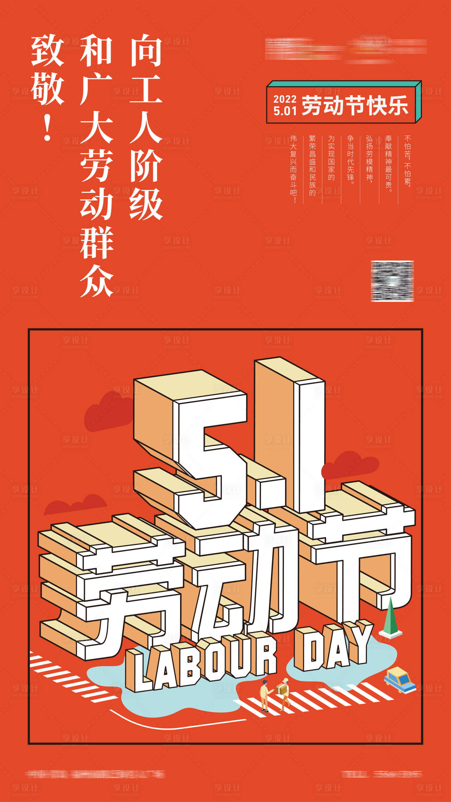 源文件下载【五一劳动节刷屏海报】编号：67970008822283530