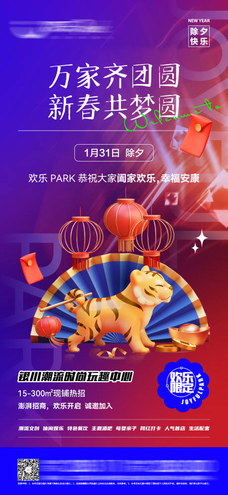 源文件下载【商业综合体潮流节日海报除夕】编号：32150008792231257