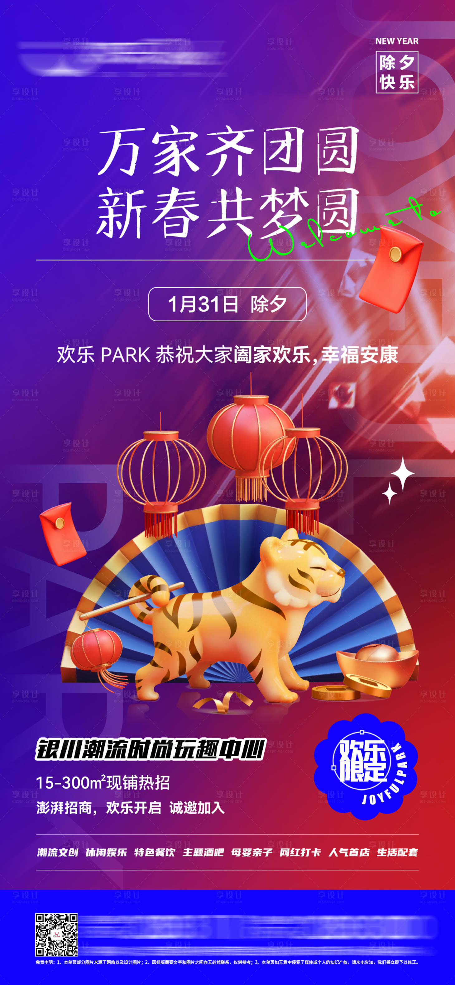 源文件下載【享設計】搜索編號：32150008792231257【商業綜合體潮流節日海報除夕】