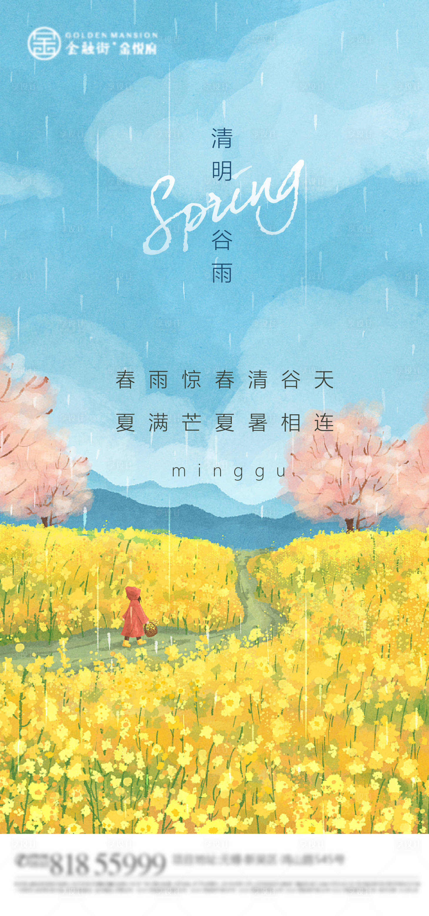 源文件下载【享设计】搜索编号：27030009155908254【清明节气海报】