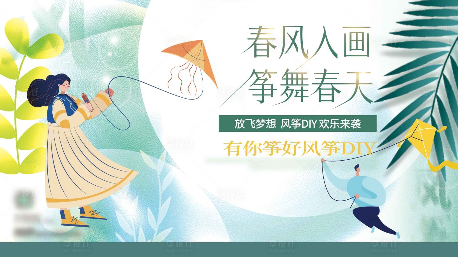 源文件下载【享设计】搜索编号：64650009193627327【地产风筝DIY暖场展板】