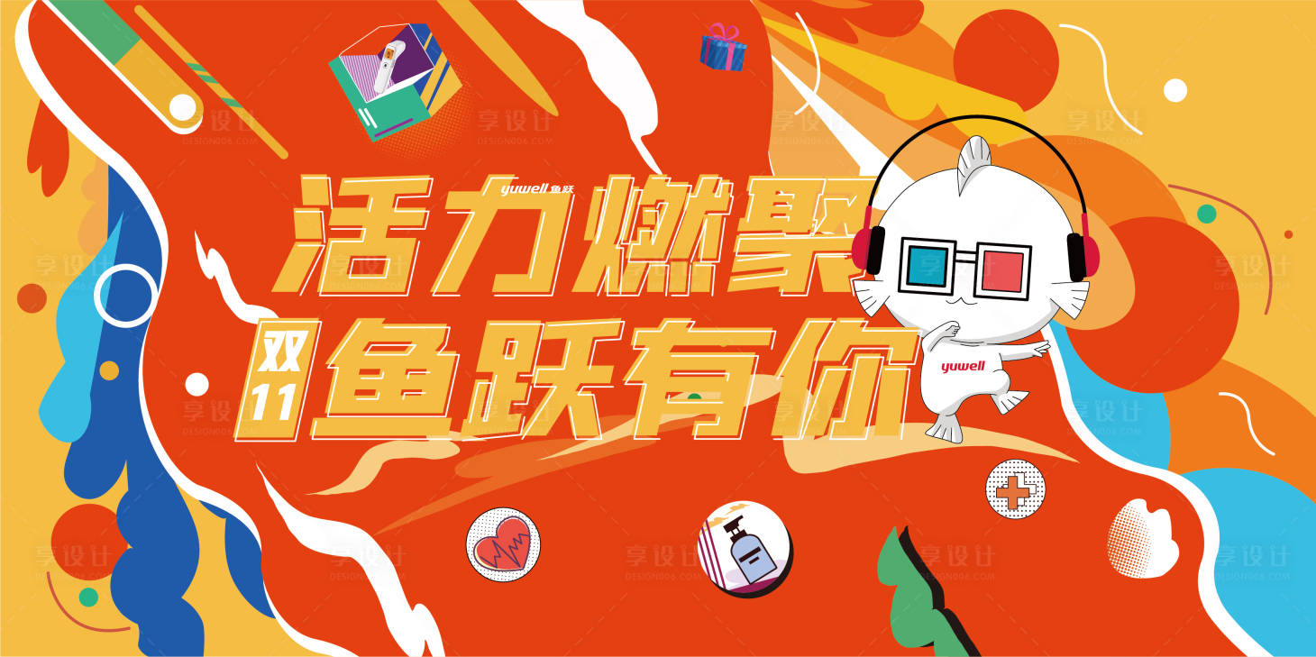 源文件下载【享设计】搜索编号：94360009063793302【鱼跃双十一活动背景板】