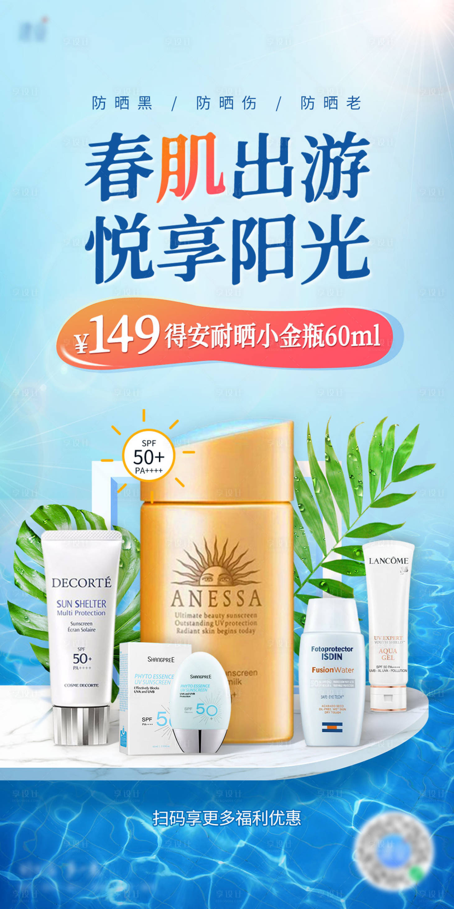 源文件下載【享設計】搜索編號：60710008887722619【電商美妝防曬開屏啟動頁海報】