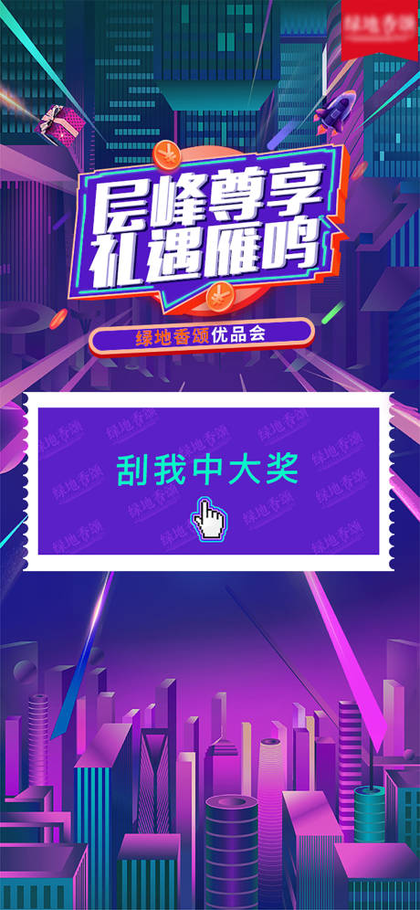 源文件下载【房地产刮奖活动海报】编号：37780009143962757