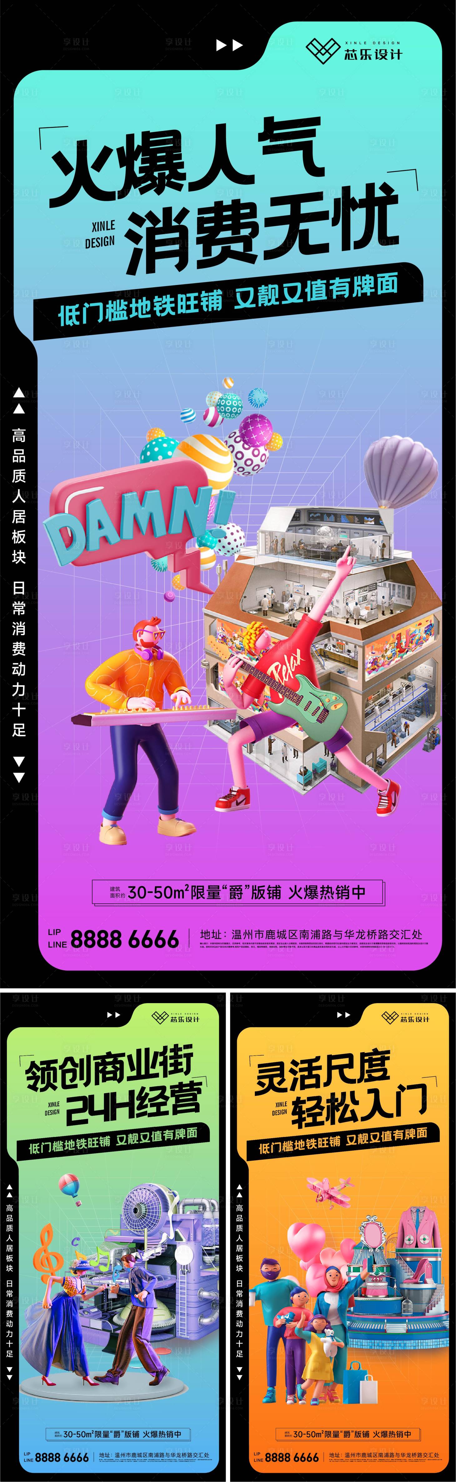 源文件下载【享设计】搜索编号：54550009113202645【C4D商业商铺投资系列海报】