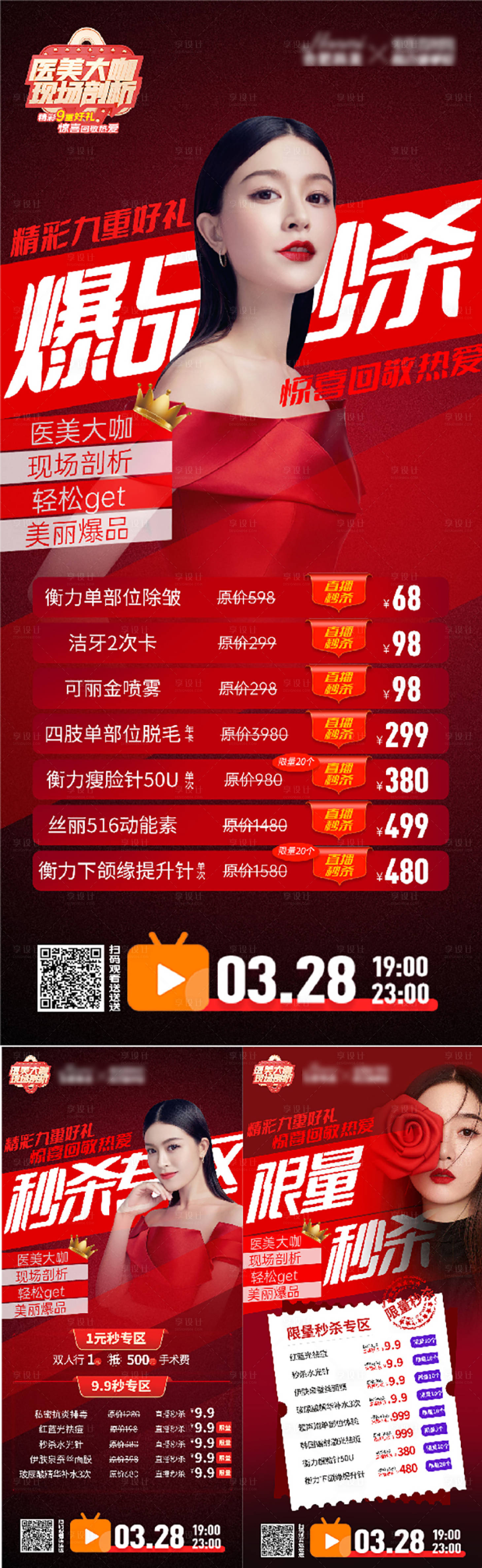 源文件下载【享设计】搜索编号：37650009145706620【医美整形爆品秒杀促销海报】