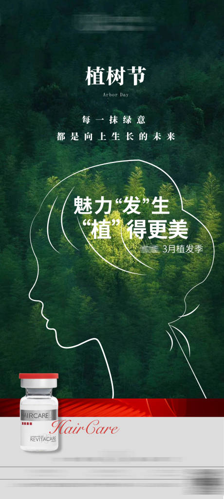 源文件下载【植树节植发海报】编号：41500008853524136