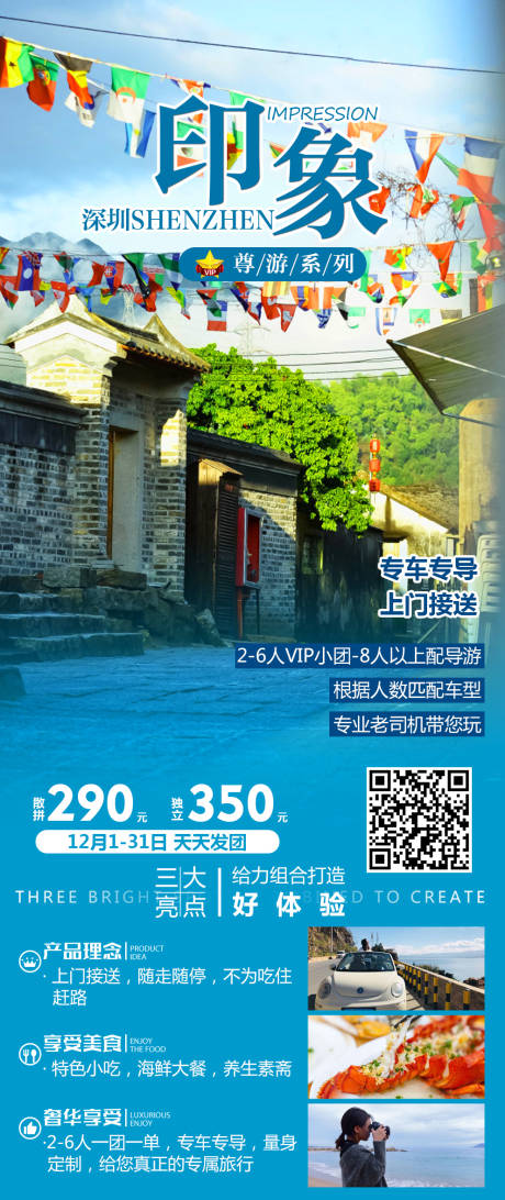 源文件下載【享設計】搜索編號：92040008671255765【深圳印象旅游海報】