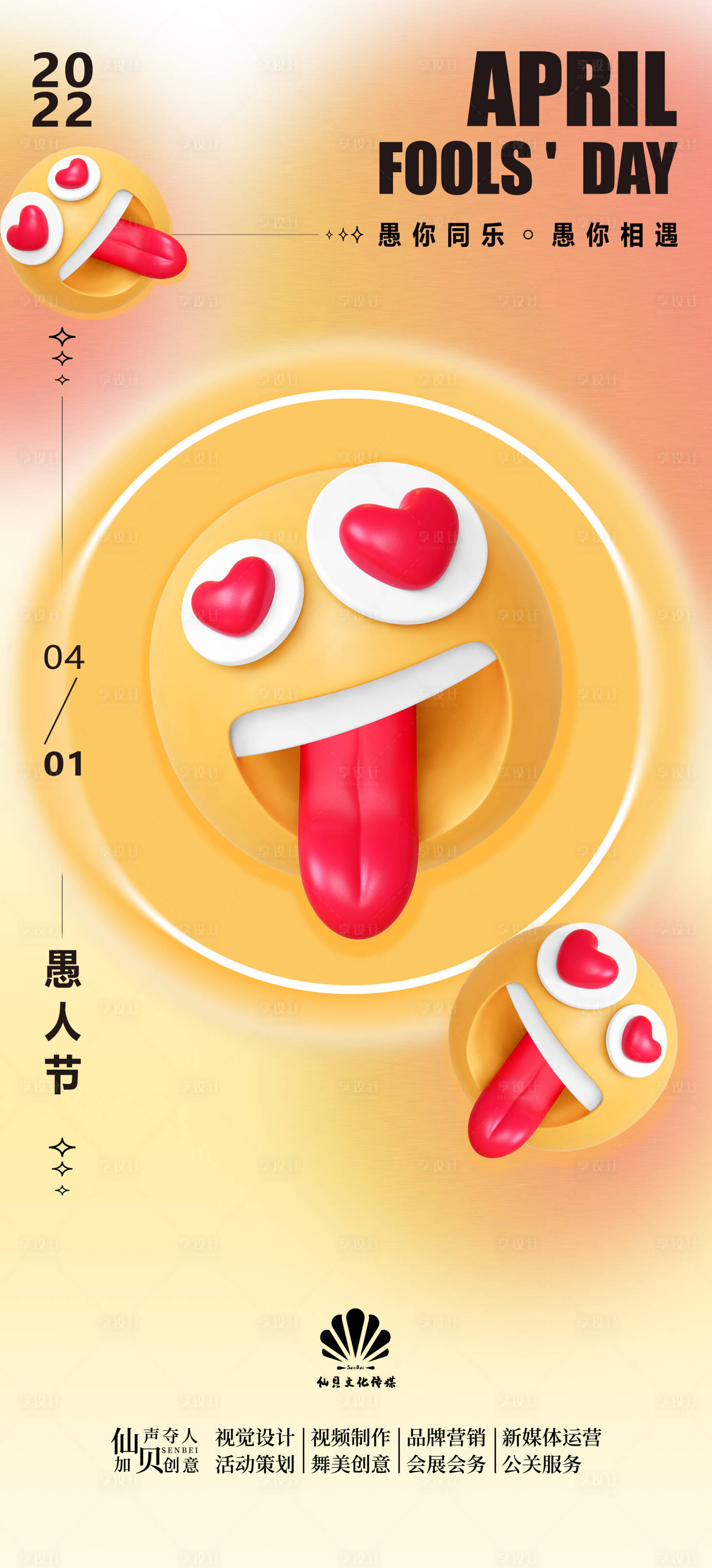 源文件下載【享設計】搜索編號：38160008965554344【表情包愚人節海報】
