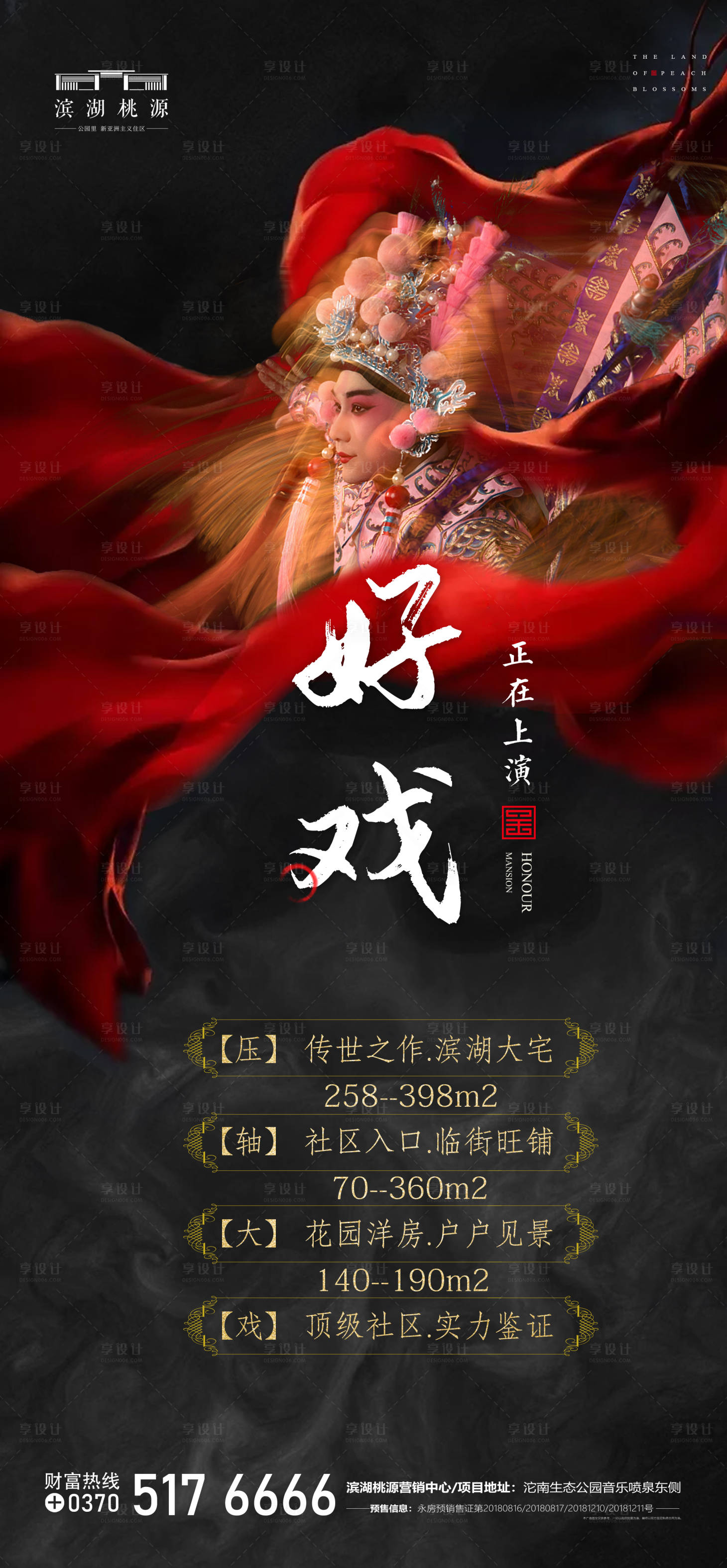 源文件下载【房地产京剧好戏上演海报】编号：34110009185987373