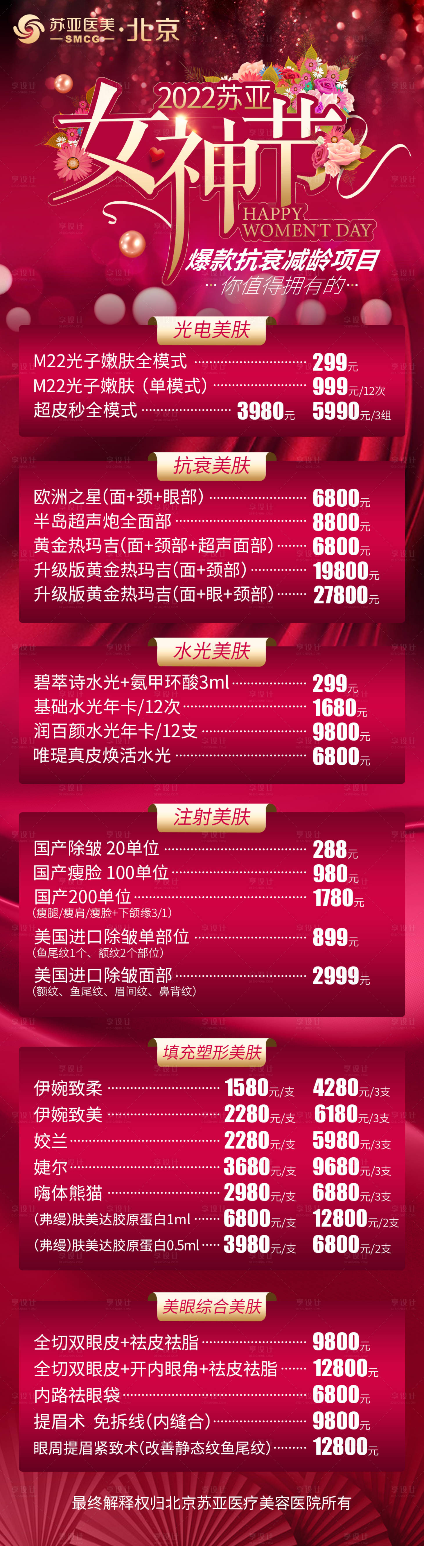 编号：20220303164041113【享设计】源文件下载-医美女神节项目价格长图海报 