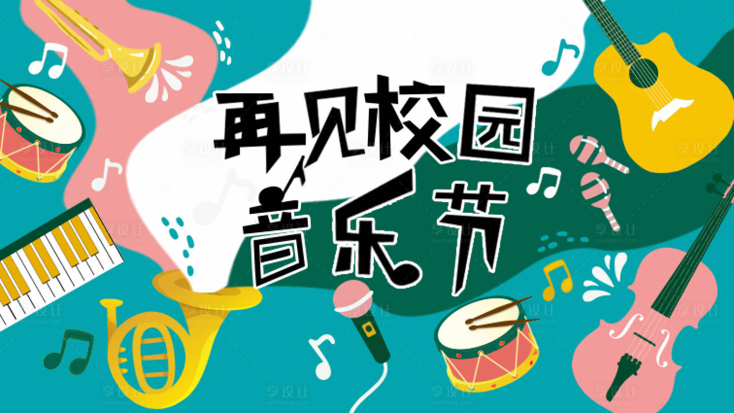 源文件下载【校园音乐节活动背景板】编号：13680008974585374