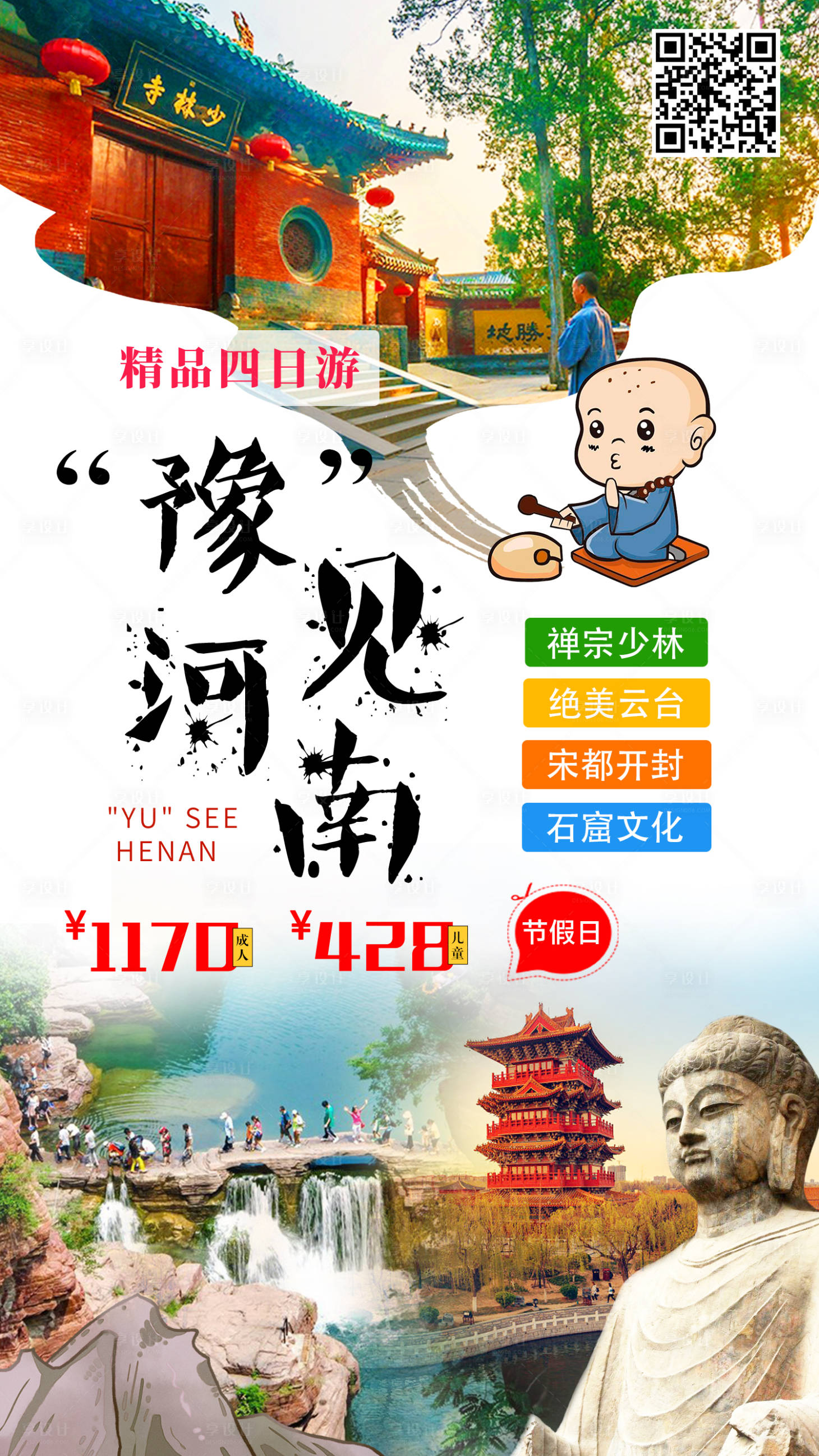 源文件下载【河南精品4日游海报】编号：76780009131708712