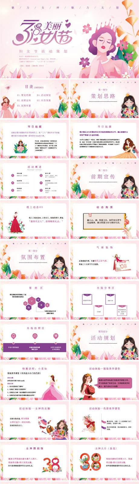 源文件下載【享設計】搜索編號：40750008752089128【婦女節活動策劃PPT】