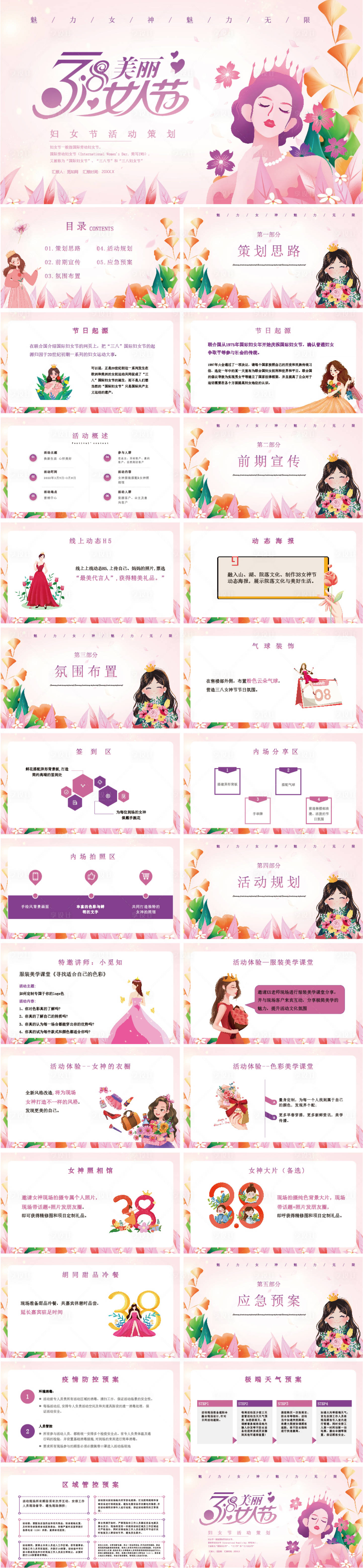 源文件下載【享設計】搜索編號：40750008752089128【婦女節活動策劃PPT】