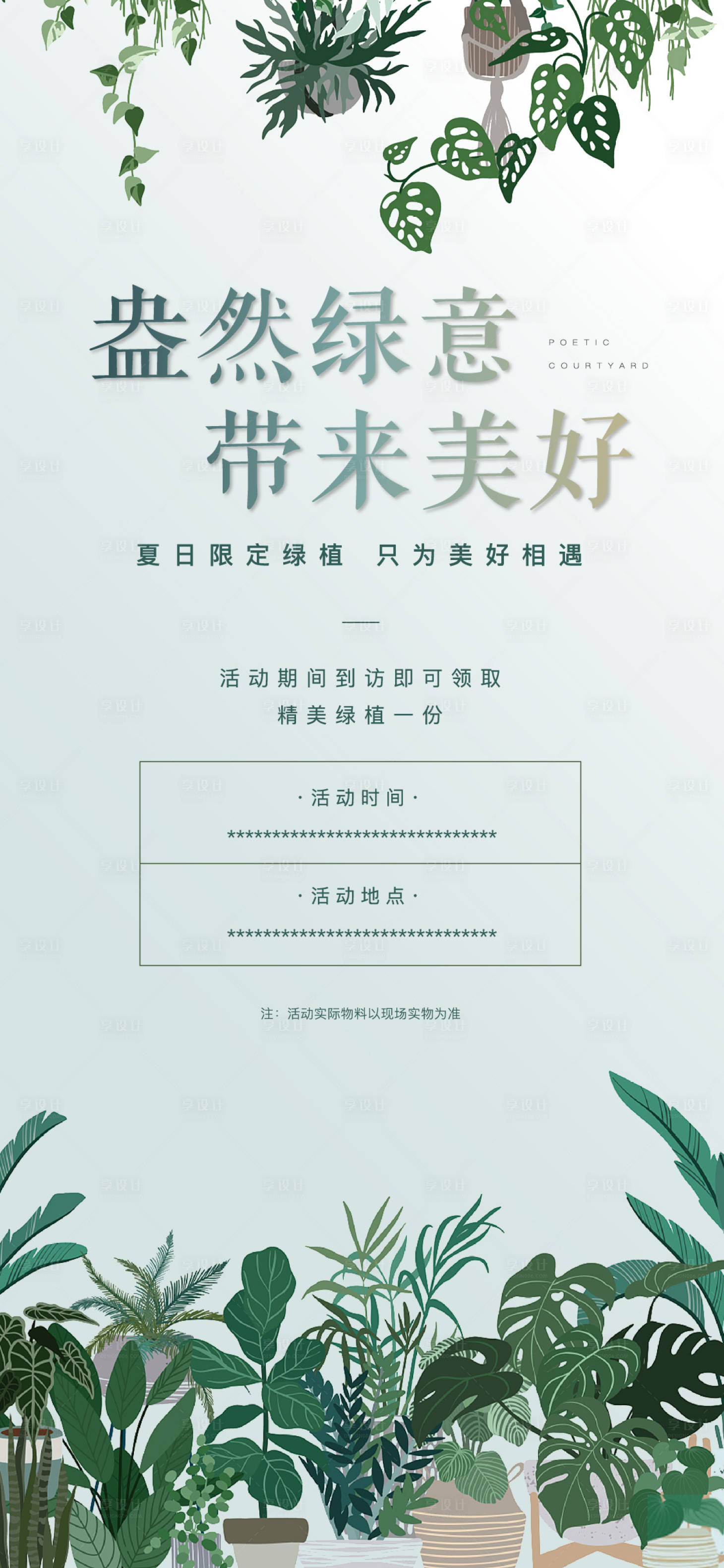 源文件下載【享設計】搜索編號：72720009140368772【到訪送綠植暖場海報】
