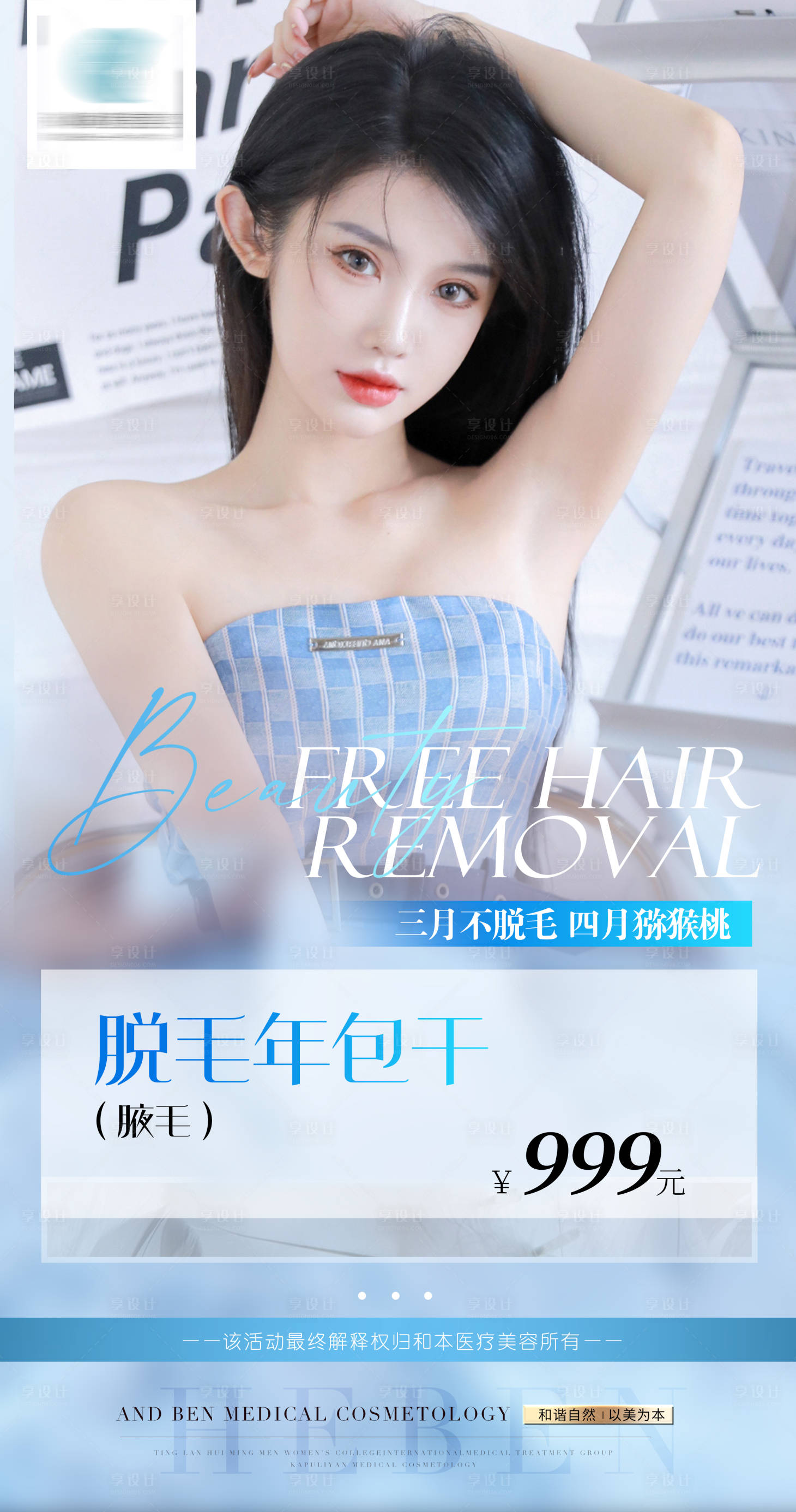 源文件下载【享设计】搜索编号：93450008667867194【脱毛活动海报】