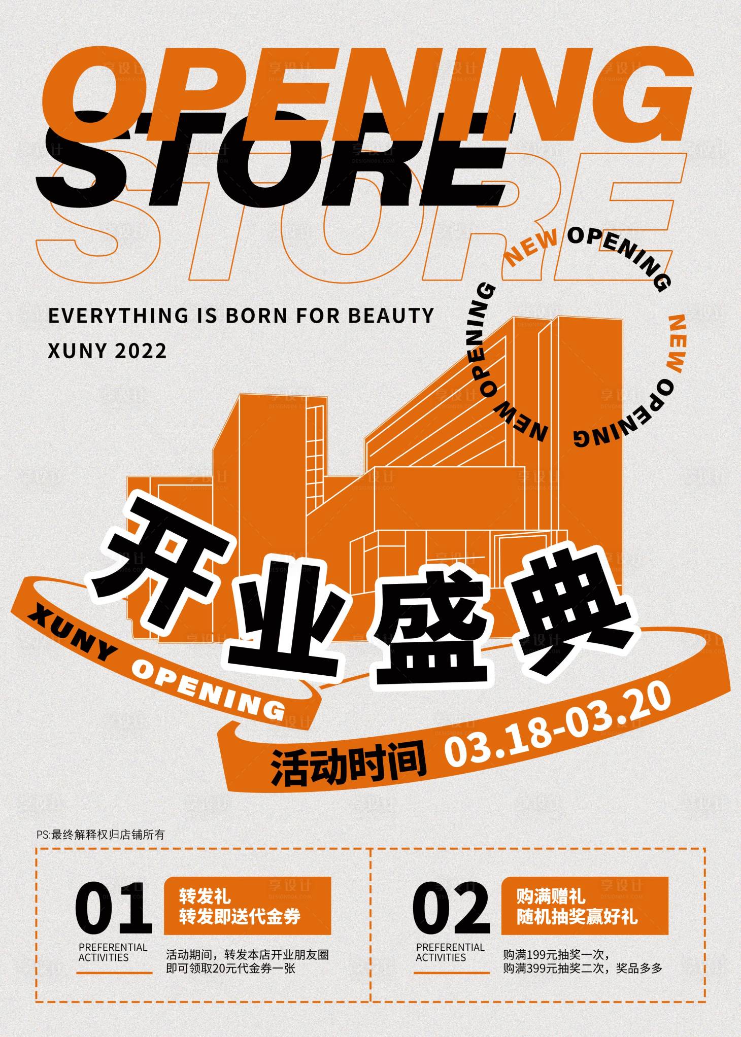 源文件下载【享设计】搜索编号：87760009229727145【开业POP简约海报】