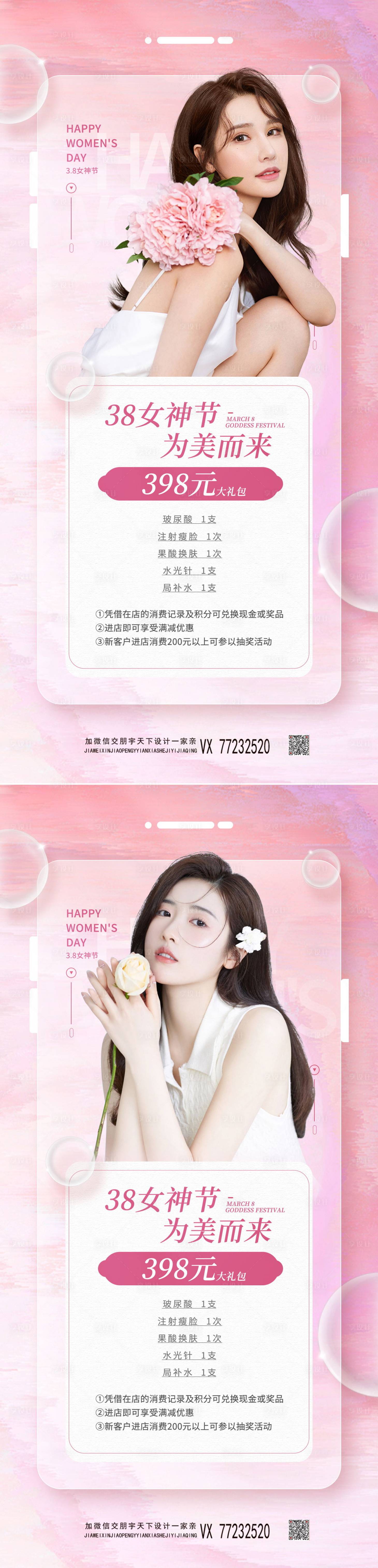 源文件下载【三八女神节医美美容营销手机长图海报 】编号：98190008679193502