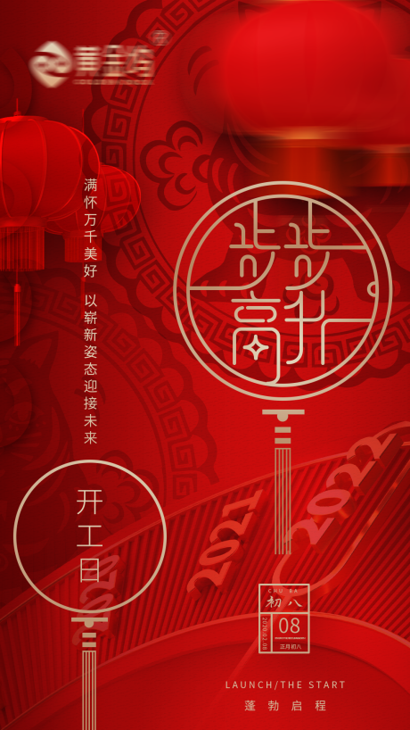 源文件下载【开工海报】编号：59270008829002188