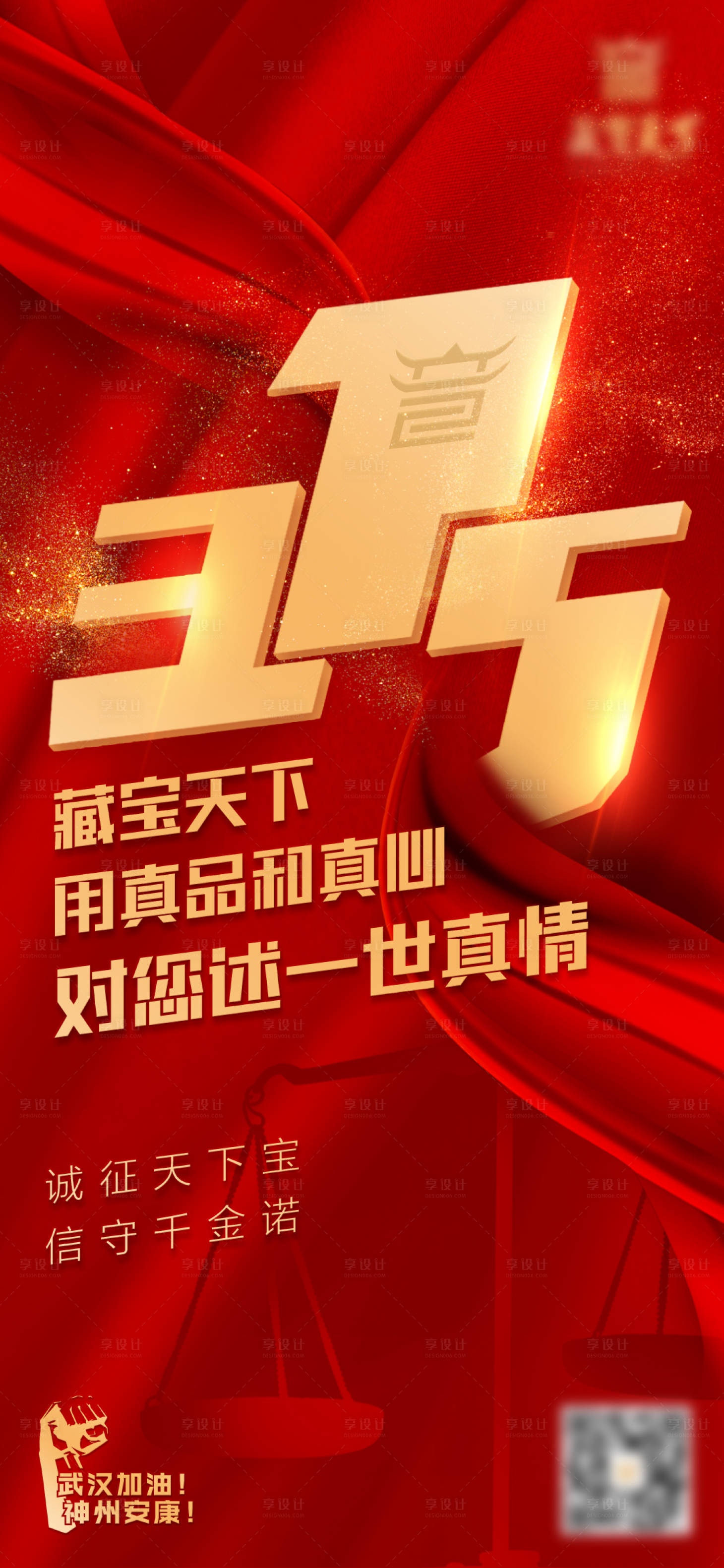 源文件下載【享設計】搜索編號：57050008733608331【315紅金海報】
