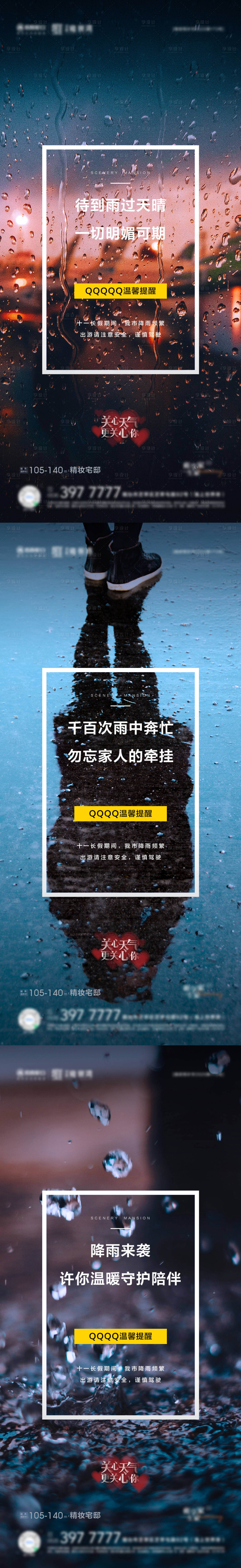 源文件下载【享设计】搜索编号：20050008825777637【地产雨天温馨提示】