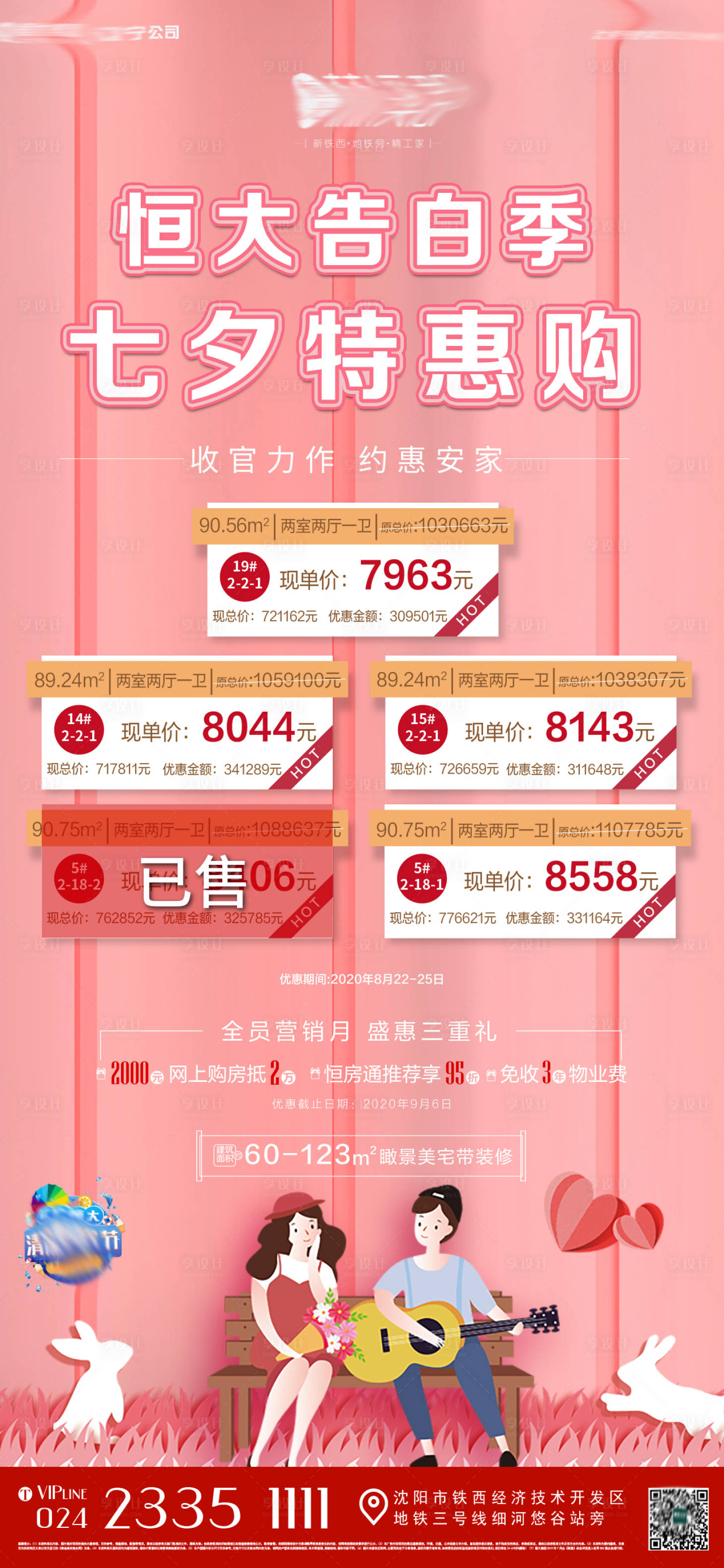 源文件下載【享設計】搜索編號：54500009194287468【情人節特價房海報】