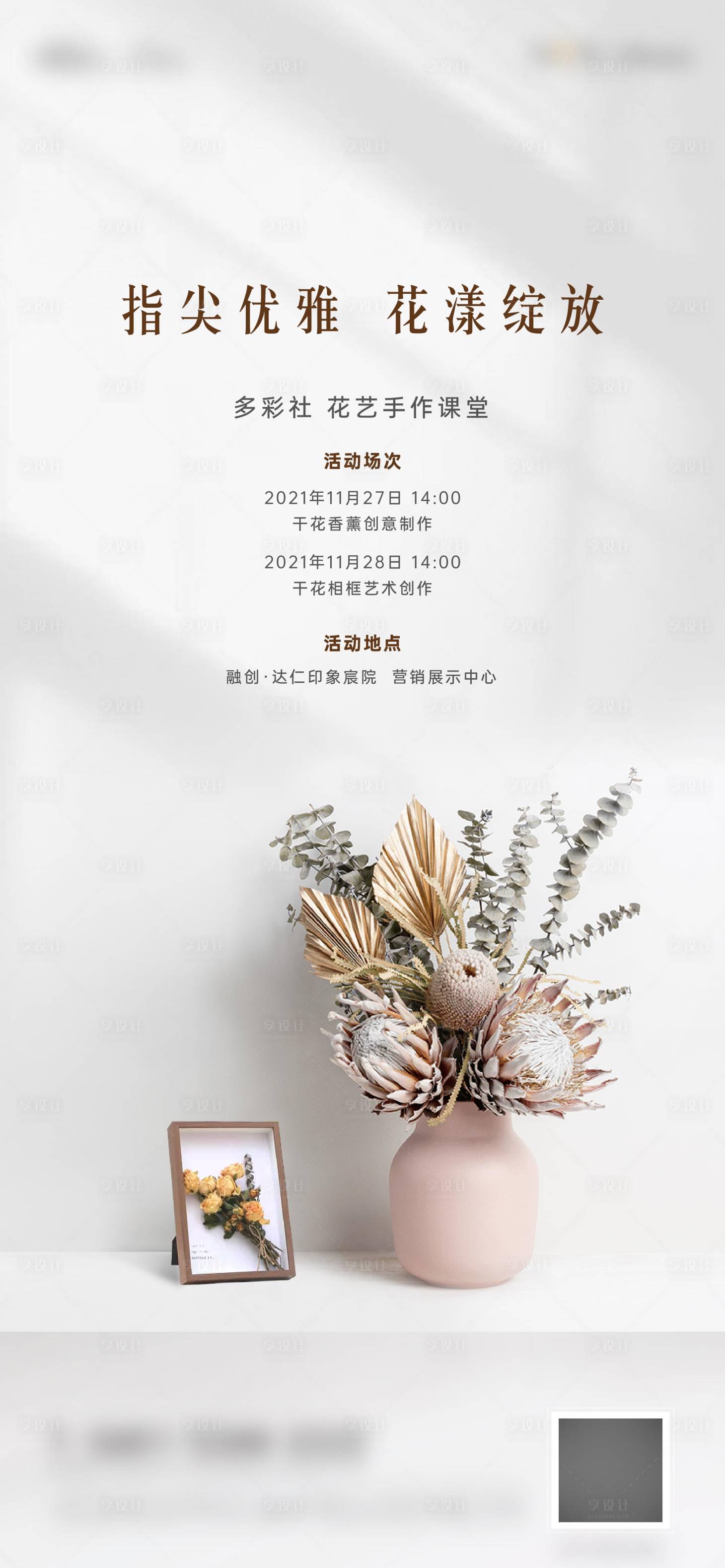 源文件下載【享設計】搜索編號：38560008857834962【插花活動單圖】