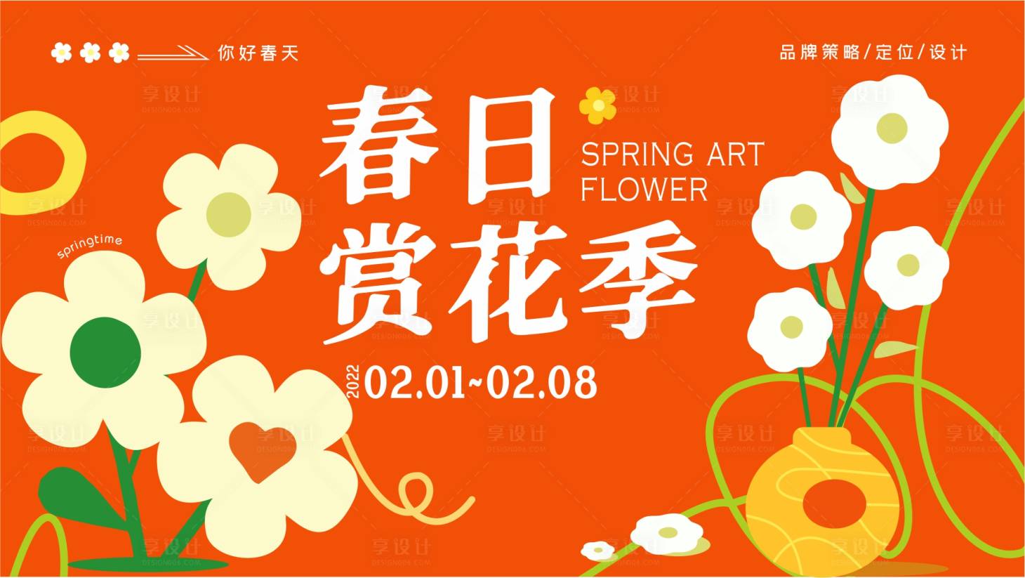源文件下載【享設計】搜索編號：80070009106379916【春日賞花季】