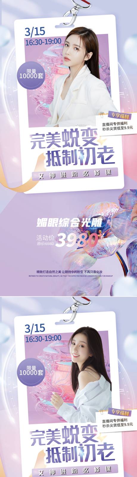 源文件下载【享设计】搜索编号：10530008824702679【创意美容医美直播海报】
