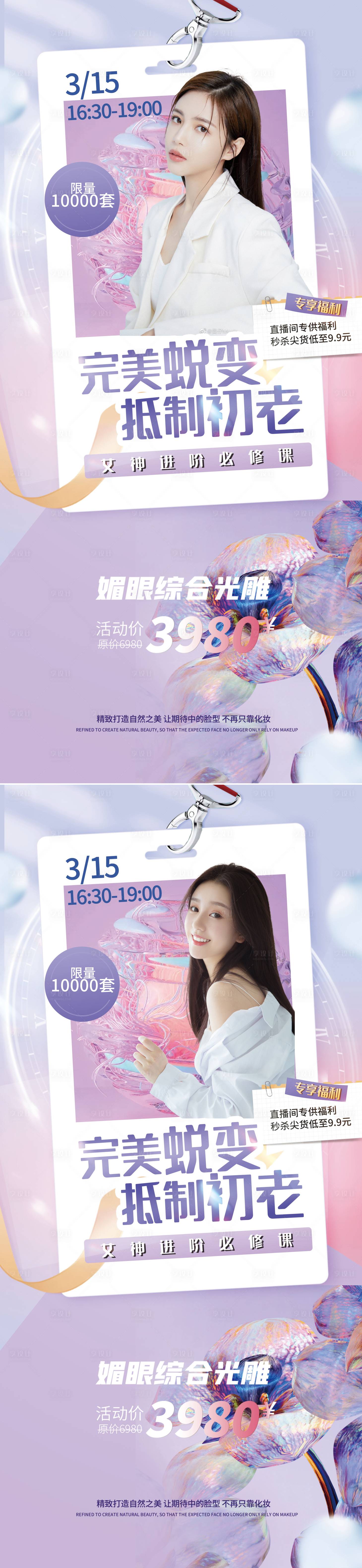源文件下载【享设计】搜索编号：10530008824702679【创意美容医美直播海报】