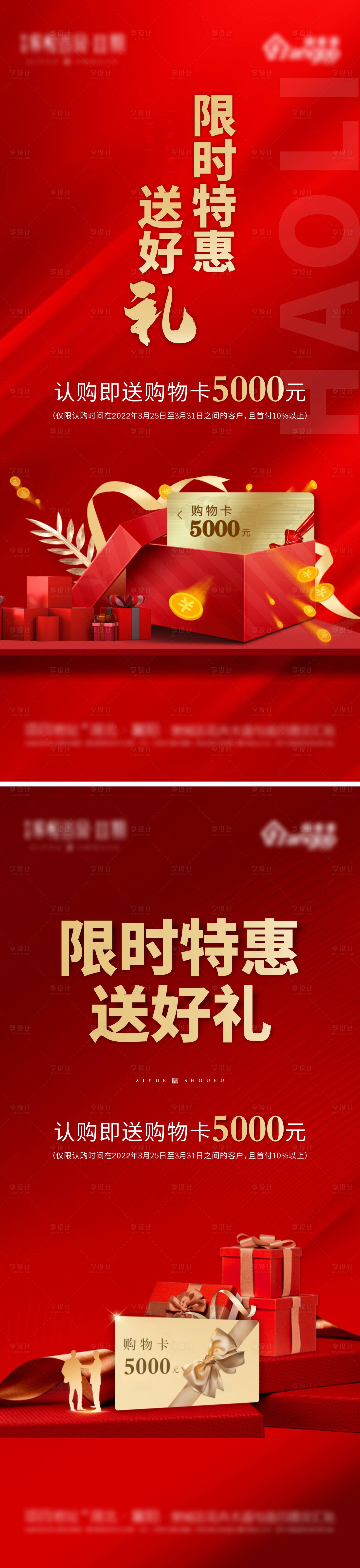 源文件下載【享設計】搜索編號：73260009104924619【地產送購物卡活動海報】