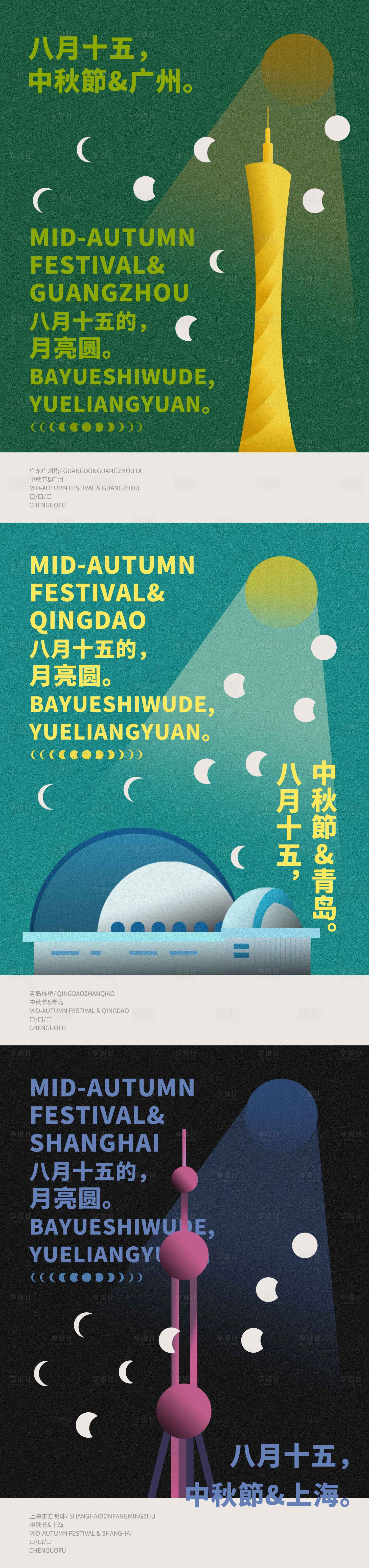 源文件下载【广州青岛上海地标中秋节】编号：20230008987659624