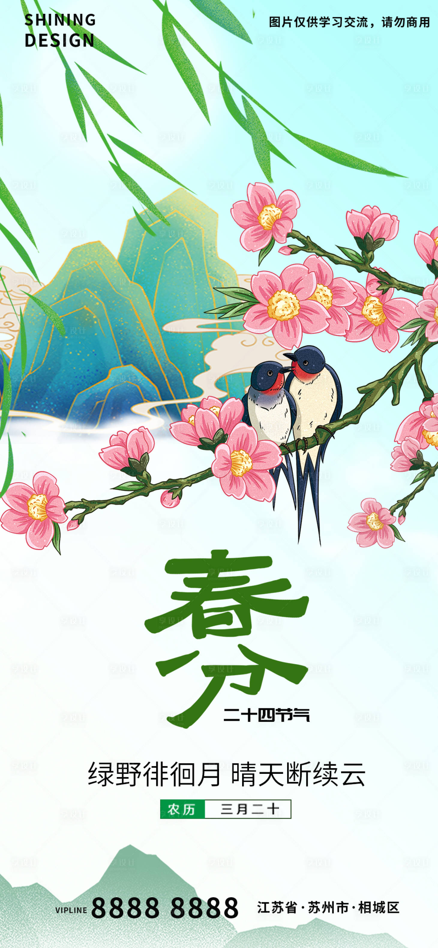 源文件下载【享设计】搜索编号：80100008788281777【春分节气海报】