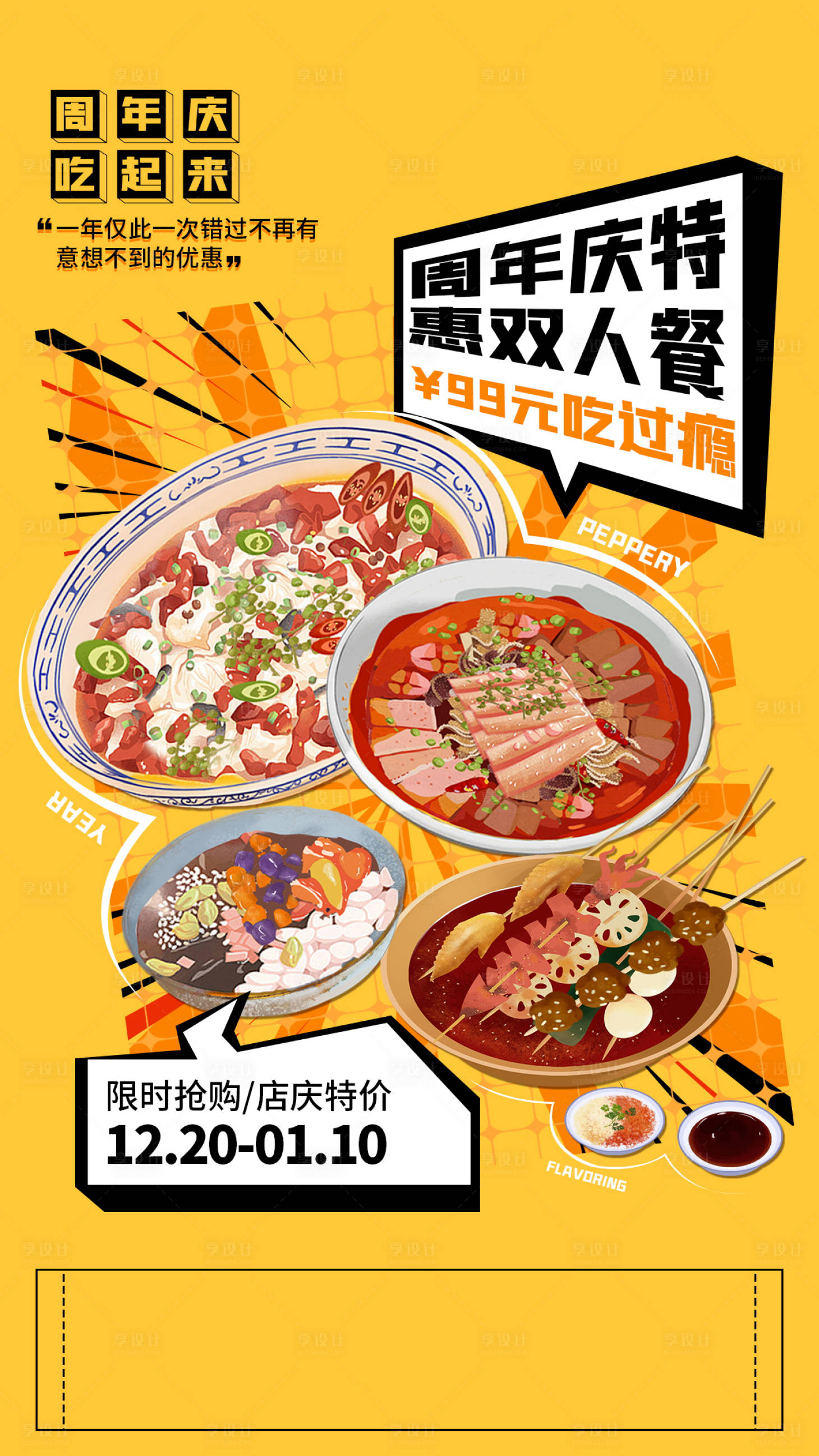 源文件下載【享設計】搜索編號：71600009197023405【餐飲周年慶海報】