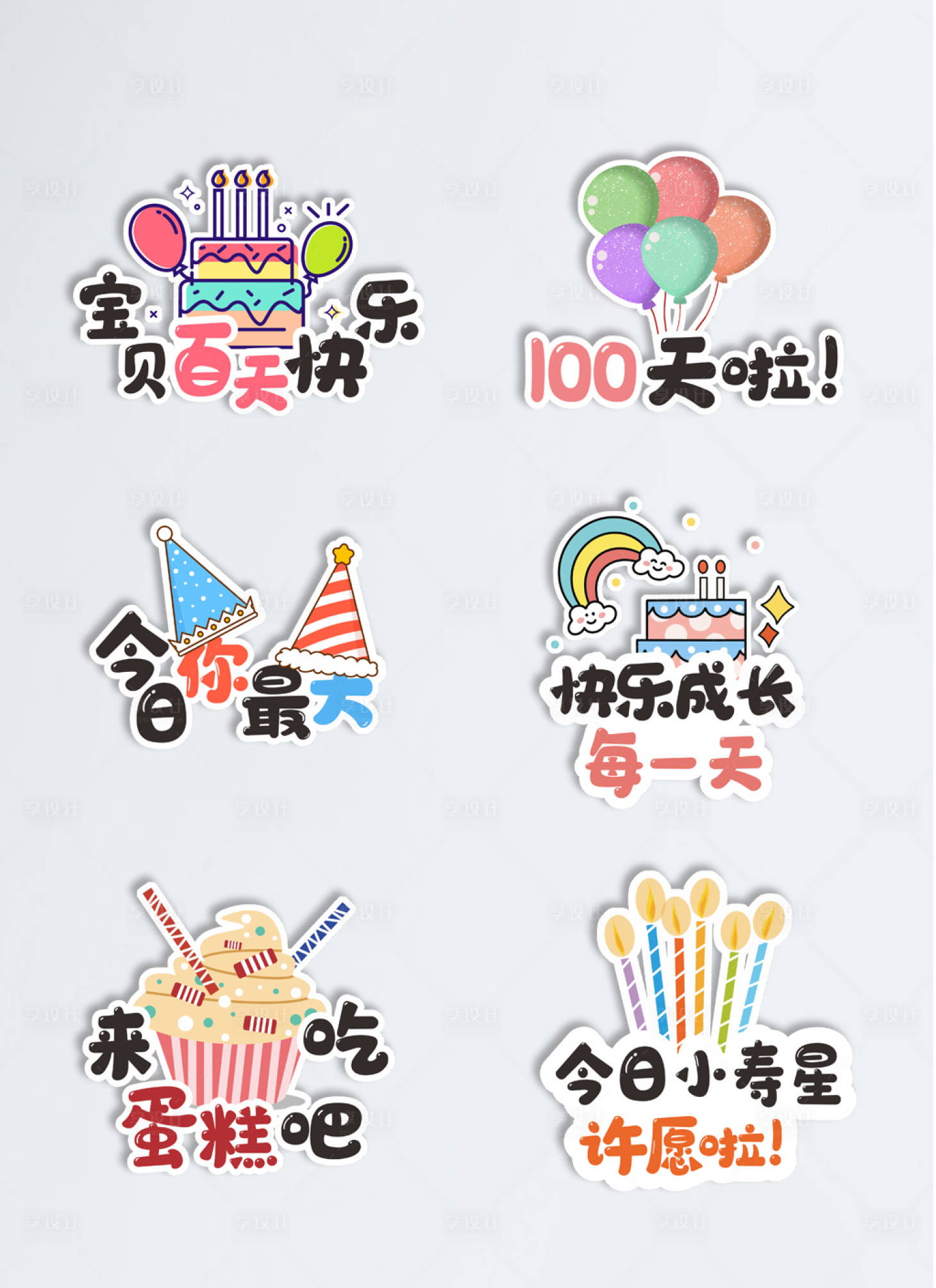 源文件下载【宝宝百天周岁生日布置拍照道具】编号：20220306135925748