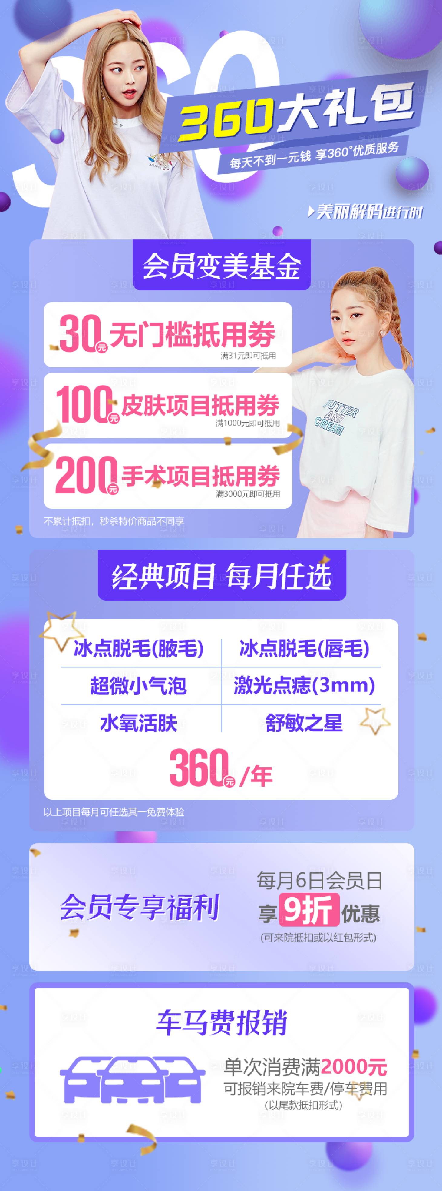 源文件下載【享設計】搜索編號：76670009068247145【醫(yī)美整形項目活動價格表】