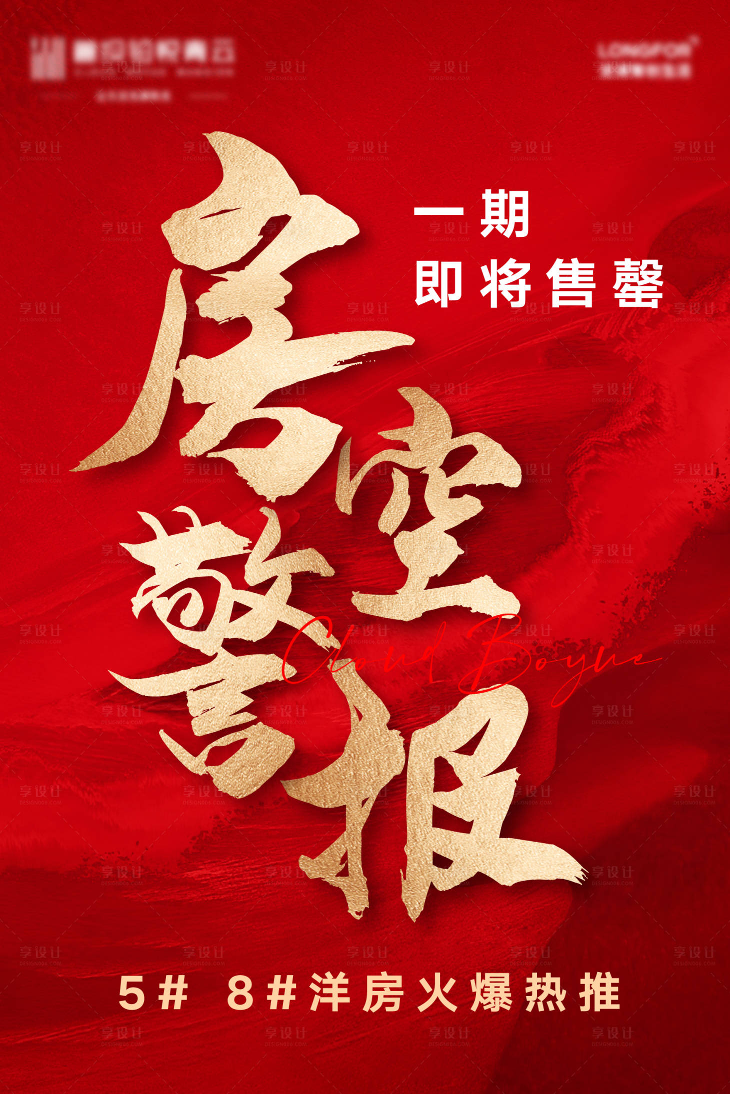 源文件下載【享設(shè)計(jì)】搜索編號(hào)：76840008912647869【地產(chǎn)房空警報(bào)海報(bào)】