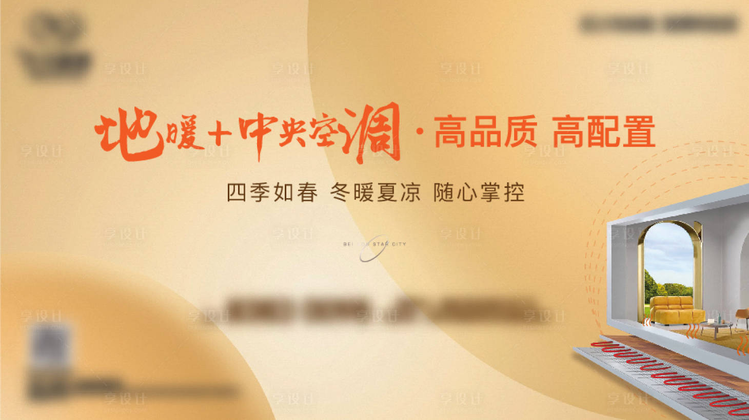 源文件下載【享設計】搜索編號：60190009045515316【地產(chǎn)地暖價值點海報】