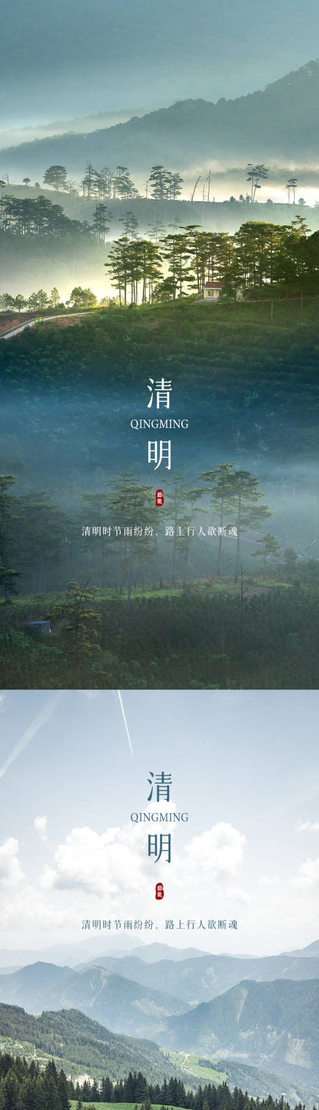 源文件下载【享设计】搜索编号：29530009084063820【清明海报】