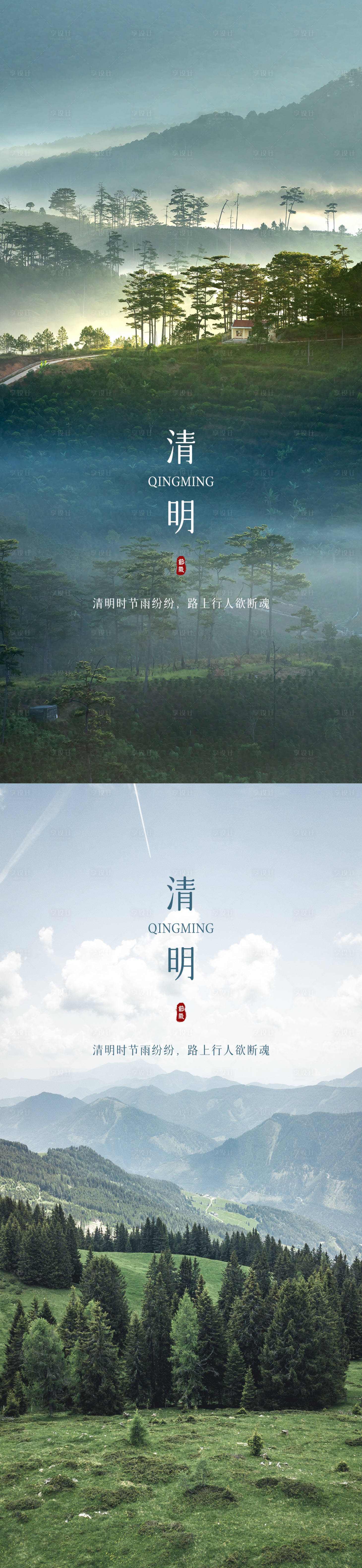 源文件下载【享设计】搜索编号：29530009084063820【清明海报】