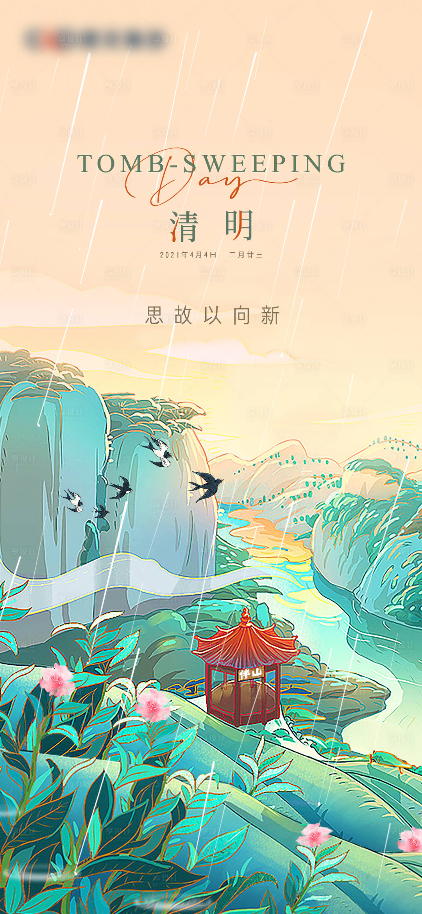 源文件下載【享設計】搜索編號：40150009039148799【清明】