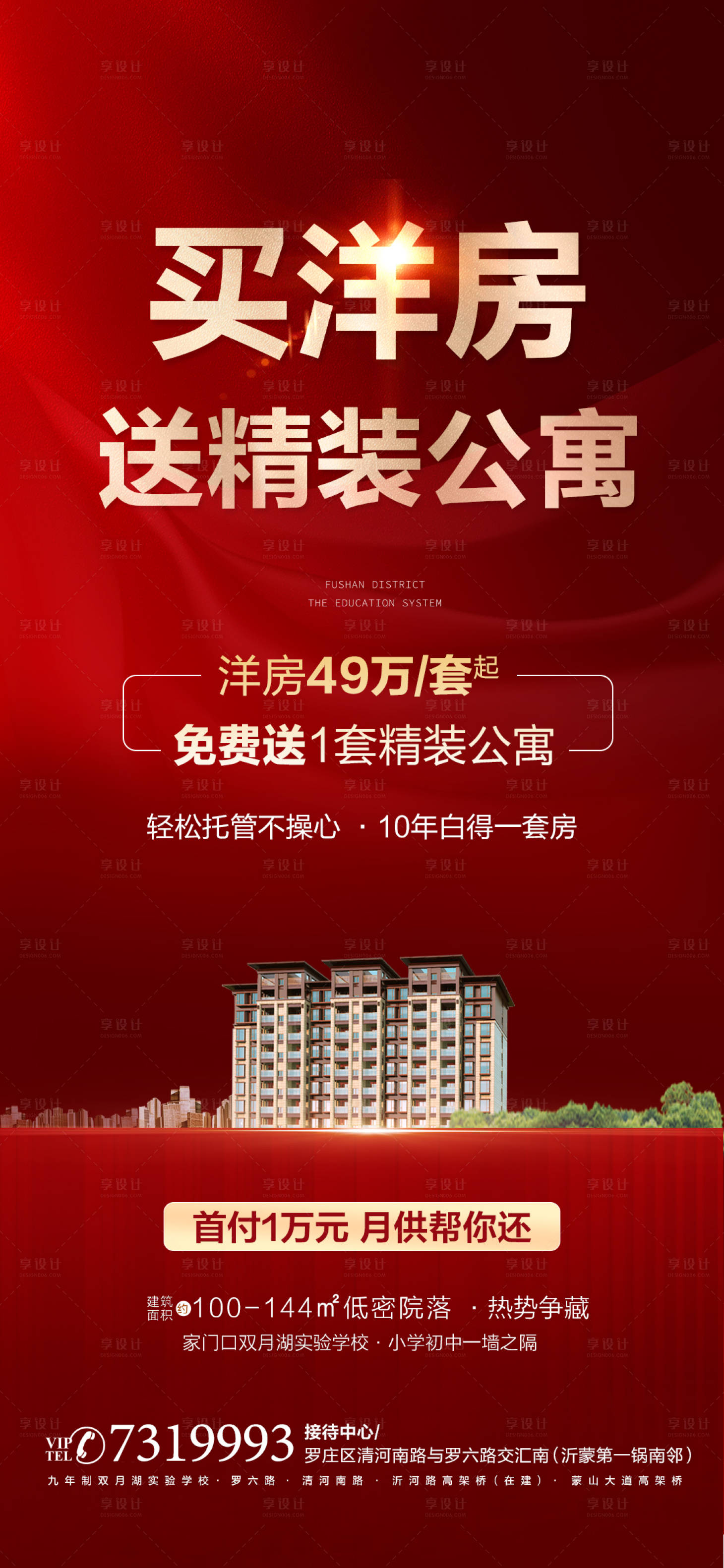 源文件下载【享设计】搜索编号：44690009114686958【地产热销红金洋房 海报】