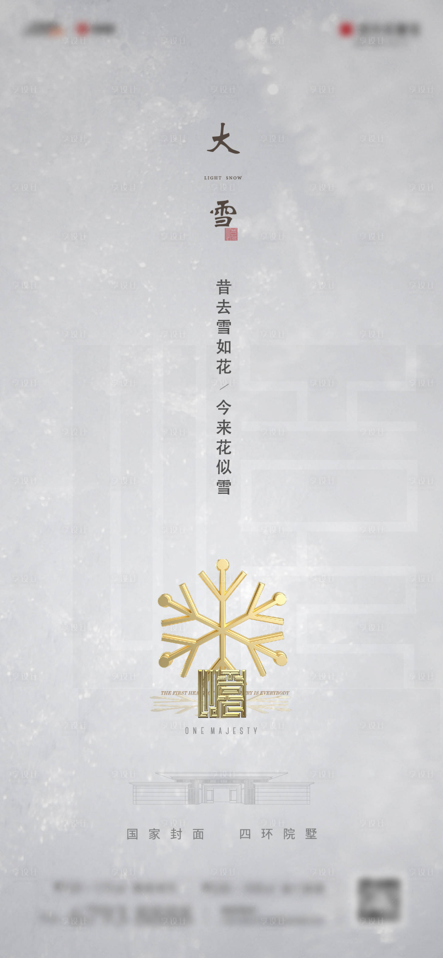 源文件下載【享設計】搜索編號：39090008683933070【大雪海報】
