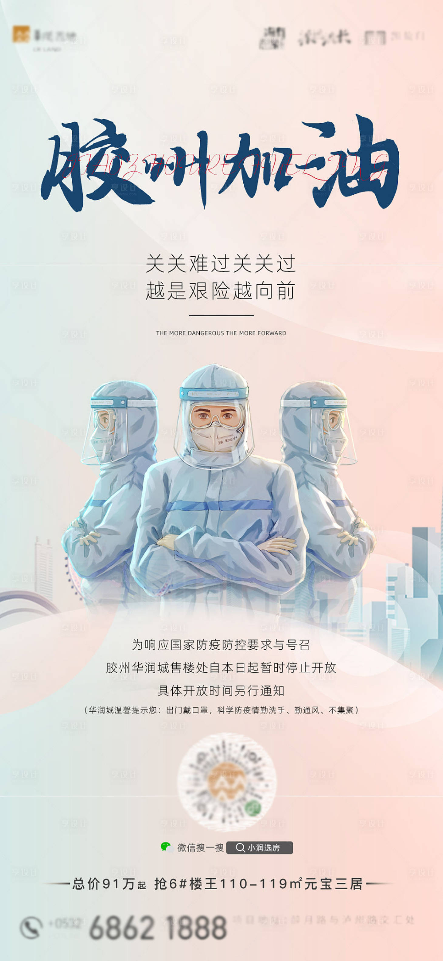 源文件下載【享設(shè)計(jì)】搜索編號(hào)：51420009149474910【地產(chǎn)防疫刷屏海報(bào)】